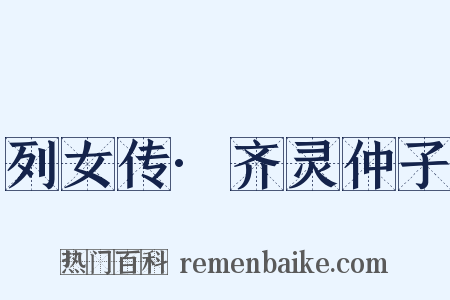 列女传·齐灵仲子是什么意思的图片
